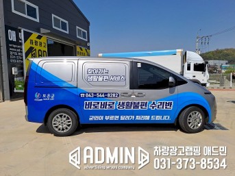 보은군청 / 스타리아 / 부분랩핑