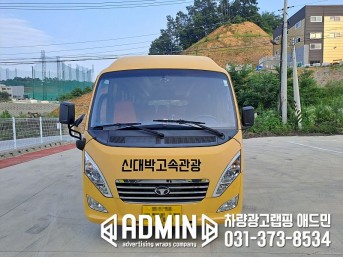 신대박고속관광 / 25인승버스 / 로고랩핑