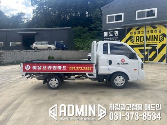 여울프라임마트 / 1톤카고 / 적재함3면랩핑