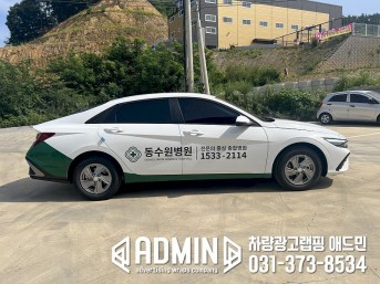 동수원병원 / 아반떼 / 부분랩핑