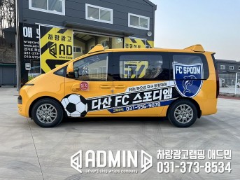 다산FC스포디엠 / 스타리아 / 부분랩핑
