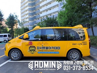 강서풋볼아카데미 / 스타리아 / 부분랩핑