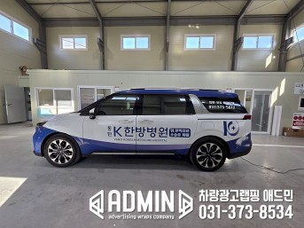 동탄K한방병원 / 카니발 / 부분랩핑