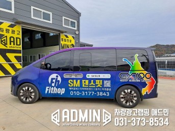 SM댄스핏 / 스타리아 / 전체랩핑