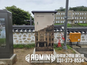 상상하는사람들 / 철원노동당사 배전함2기 / 전체랩핑