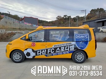 다산성동FC스포디엠 / 스타리아 / 부분랩핑