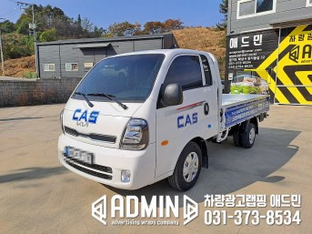 CAS / 1톤카고 / 적재함3면랩핑