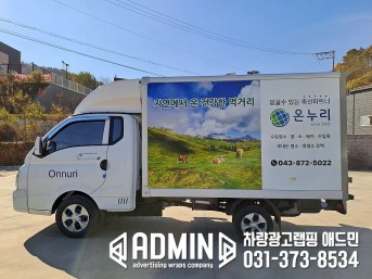 온누리푸드박스 / 1톤탑차 / 탑3면랩핑